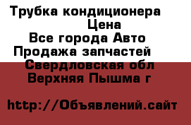 Трубка кондиционера Hyundai Solaris › Цена ­ 1 500 - Все города Авто » Продажа запчастей   . Свердловская обл.,Верхняя Пышма г.